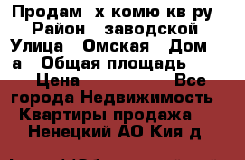 Продам 2х комю кв-ру  › Район ­ заводской › Улица ­ Омская › Дом ­ 1а › Общая площадь ­ 50 › Цена ­ 1 750 000 - Все города Недвижимость » Квартиры продажа   . Ненецкий АО,Кия д.